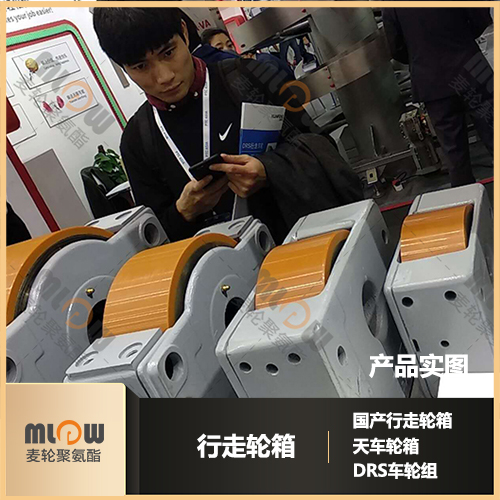DRS车轮组中聚氨酯包胶轮的应用