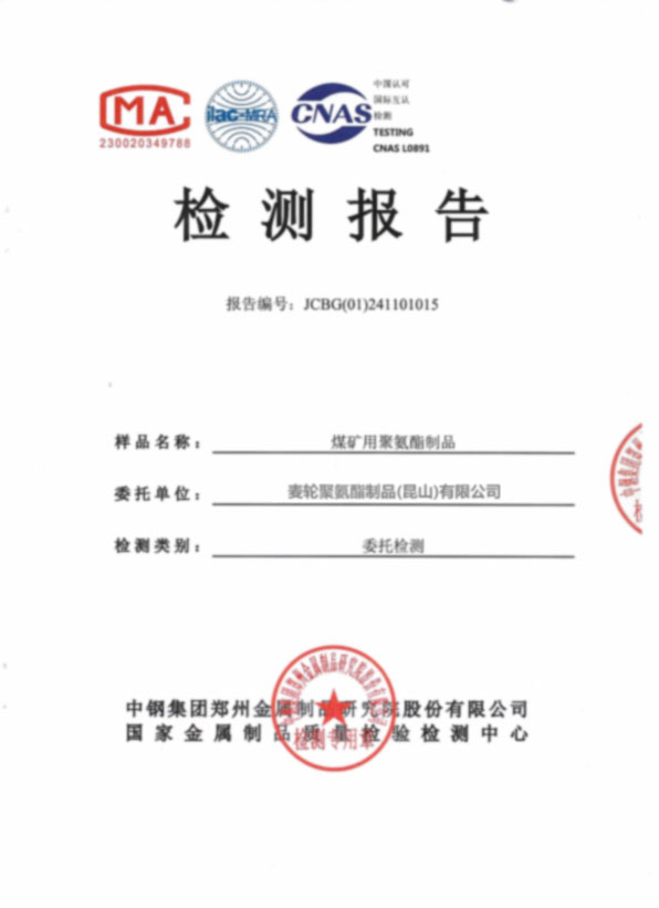 煤矿用聚氨酯制品检测报告